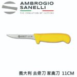 S307011 SANELLI 義大利山尼里 SUPRA 去骨刀 家禽刀 11cm 雙色選擇