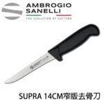 S307014 SANELLI 山尼里 SUPRA 窄版去骨刀(硬) 14CM 多色選擇