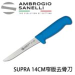 S307014 SANELLI 山尼里 SUPRA 窄版去骨刀(硬) 14CM 多色選擇