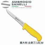 S307014 SANELLI 山尼里 SUPRA 窄版去骨刀(硬) 14CM 多色選擇