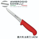 S307014 SANELLI 山尼里 SUPRA 窄版去骨刀(硬) 14CM 多色選擇