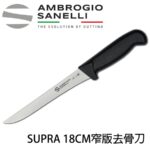 S307018 SANELLI 山尼里 SUPRA 窄版去骨刀(硬) 18cm 雙色選擇