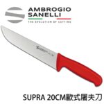 S309020R SANELLI 山尼里 SUPRA 歐式屠夫刀 切肉刀 20cm 雙色選擇