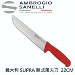 S309022Y SANELLI 山尼里 SUPRA 切肉刀 22cm 多色選擇