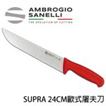 S309024R SANELLI 山尼里 SUPRA 歐式屠夫切肉刀 24cm 雙色選擇