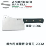 S335026 SANELLI 山尼里 重量級剁刀 20CM 26CM 專業剁骨刀 屠夫剁骨刀 1000G 1250G