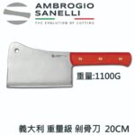 S335026 SANELLI 山尼里 重量級剁刀 20CM 26CM 專業剁骨刀 屠夫剁骨刀 1000G 1250G