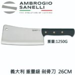 S335026 SANELLI 山尼里 重量級剁刀 20CM 26CM 專業剁骨刀 屠夫剁骨刀 1000G 1250G