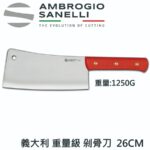 S335026 SANELLI 山尼里 重量級剁刀 20CM 26CM 專業剁骨刀 屠夫剁骨刀 1000G 1250G
