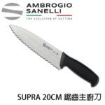 S346024 SANELLI 山尼里 SUPRA 鋸齒主廚刀 20cm 24cm
