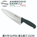 S348021 SANELLI 山尼里 SUPRA 寬主廚刀 21cm