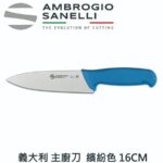 S349016Y SANELLI 山尼里 SUPRA 主廚刀 16cm 八色選擇