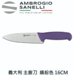 S349016Y SANELLI 山尼里 SUPRA 主廚刀 16cm 八色選擇