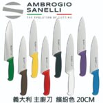 AS-S349020Y SANELLI 山尼里 SUPRA 主廚刀 20cm 八色選擇