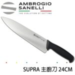 S349024Y SANELLI 山尼里 SUPRA 主廚刀 24CM 八色選擇