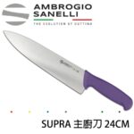 S349024Y SANELLI 山尼里 SUPRA 主廚刀 24CM 八色選擇