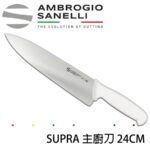 S349024Y SANELLI 山尼里 SUPRA 主廚刀 24CM 八色選擇