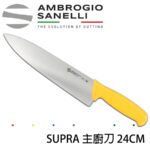 S349024Y SANELLI 山尼里 SUPRA 主廚刀 24CM 八色選擇