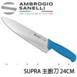 S349024Y SANELLI 山尼里 SUPRA 主廚刀 24CM 八色選擇