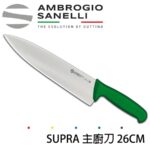 S349026Y SANELLI 山尼里 SUPRA 主廚刀 26cm 七色選擇