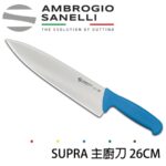 S349026Y SANELLI 山尼里 SUPRA 主廚刀 26cm 七色選擇