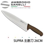 S349026Y SANELLI 山尼里 SUPRA 主廚刀 26cm 七色選擇