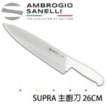 S349026Y SANELLI 山尼里 SUPRA 主廚刀 26cm 七色選擇