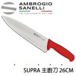 S349026Y SANELLI 山尼里 SUPRA 主廚刀 26cm 七色選擇