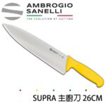 S349026Y SANELLI 山尼里 SUPRA 主廚刀 26cm 七色選擇