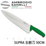 S349030Y SANELLI 山尼里 SUPRA 主廚刀 30cm 八色選擇
