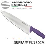 S349030Y SANELLI 山尼里 SUPRA 主廚刀 30cm 八色選擇