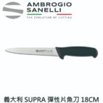 S351018 SANELLI 山尼里 SUPRA 彈性片魚刀 18CM 雙色選擇