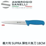 S351018 SANELLI 山尼里 SUPRA 彈性片魚刀 18CM 雙色選擇