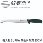 S351025 SANELLI 山尼里 SUPRA 彈性片魚刀 25CM