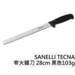 【SANELLI 義大利製 SUPRA窄火腿刀 28cm】火腿刀 切肉刀 火腿28CM