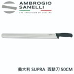 S358050 SANELLI 山里尼 SUPRA 西點刀 50cm