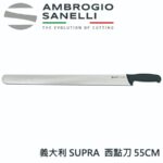 S358055 SANELLI 山里尼 SUPRA 西點刀 55cm