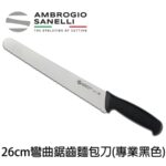 S362026 SANELLI 山尼里 SUPRA 彎麵包刀 26cm