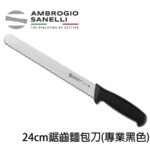 S363024W SANELLI 山尼里 SUPRA 鋸齒麵包刀 24cm 雙色選擇