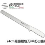 S363024W SANELLI 山尼里 SUPRA 鋸齒麵包刀 24cm 雙色選擇