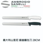S363028W SANELLI 山尼里 SUPRA 麵包刀 28cm 雙色選擇