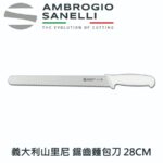 S363028W SANELLI 山尼里 SUPRA 麵包刀 28cm 雙色選擇