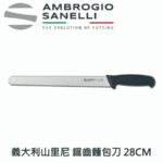 S363028W SANELLI 山尼里 SUPRA 麵包刀 28cm 雙色選擇