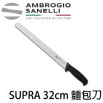 S363032W SANELLI 山尼里 SUPRA 麵包刀 32cm 雙色選擇