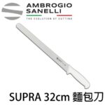 S363032W SANELLI 山尼里 SUPRA 麵包刀 32cm 雙色選擇