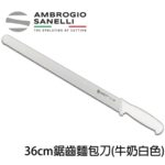 S363036W SANELLI 山尼里 SUPRA 麵包刀 刀刃長度36cm 雙色選擇