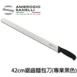 S363042 SANELLI 山尼里 SUPRA 麵包刀 42cm 黑色柄