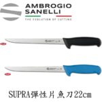 S366022 SANELLI 山尼里 SUPRA 彈性片魚刀 22CM 雙色選擇