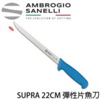 S366022 SANELLI 山尼里 SUPRA 彈性片魚刀 22CM 雙色選擇