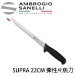 S366022 SANELLI 山尼里 SUPRA 彈性片魚刀 22CM 雙色選擇